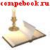 Электронный учебник Диагностика - ремонт - модернизация ПК 2005